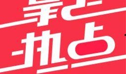 熱點(diǎn)爆料馬上爆料的軟件