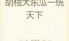 網紅大瓜小說免費閱讀