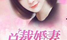 總裁奪愛失婚妻,前妻逆襲歸來