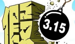 熱點打假,守護消費者權益，共筑誠信消費環境